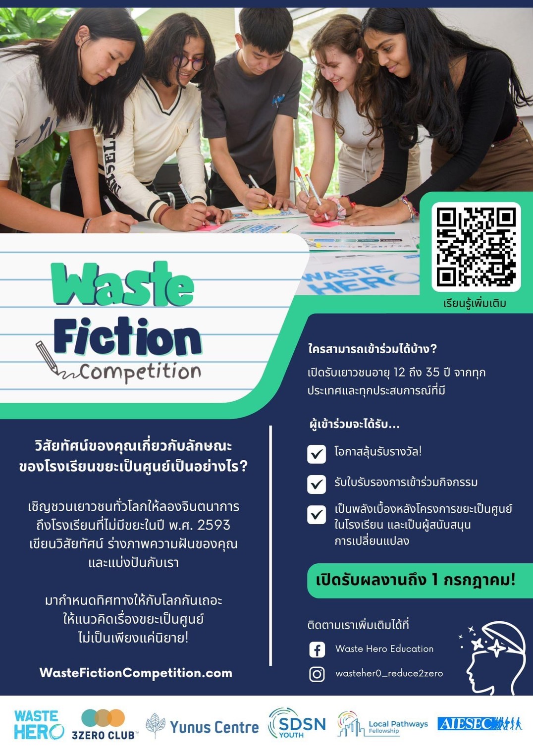 ประชาสัมพันธ์การแข่งขันเรียงความ 
ในหัวข้อวันลดขยะเหลือศูนย์
 "Waste Fiction Competition" ✍️