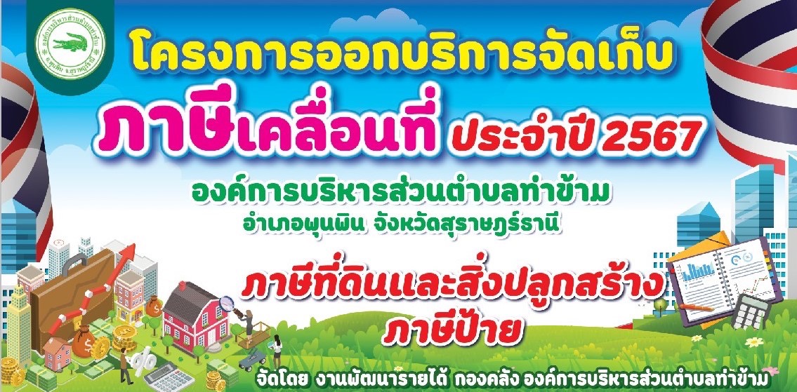 ประชาสัมพันธ์องค์การบริหารส่วนตำบลท่าข้าม 📌📌📌
อบต.ท่าข้าม ออกบริการจัดเก็บภาษีเคลื่อนที่ ประจำปี 2567 #ภาษีที่ดินและสิ่งปลูกสร้าง #ภาษีป้าย #งานพัฒนารายได้ #กองคลัง  สอบถามรายละเอียดเพิ่มเติมโทรศัพท์ 0653485833 และ 077319747 ต่อ 6 กองคลัง