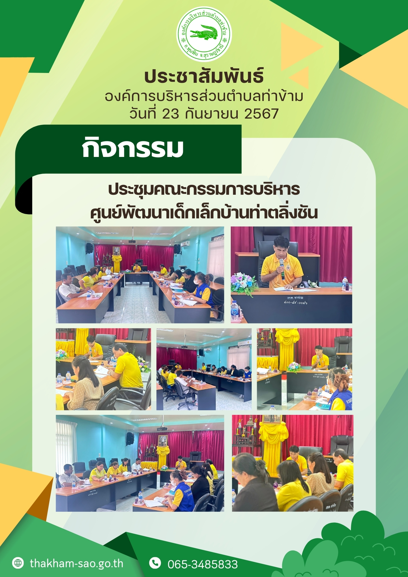 วันที่ 23 กันยายน 2567 เวลา 13.00 น.
ณ ห้องประชุมองค์การบริหารส่วนตำบลท่าข้าม
     นายอมฤต นิจอาคม นายกองค์การบริหารส่วนตำบลท่าข้าม 
ร่วมประชุมคณะกรรมการบริหารศูนย์พัฒนาเด็กเล็กบ้านท่าตลิ่งชัน 
    โดยมีหัวหน้าส่วนองค์การบริหารส่วนตำบลท่าข้าม คณะกรรมการบริหารศูนย์พัฒนาเด็กเล็กบ้านท่าตลิ่งชัน และเจ้าหน้าที่ที่เกี่ยวข้องร่วมประชุม เพื่อปรึกษาหารือเรื่องการพัฒนาศูนย์พัฒนาเด็กเล็กบ้านท่าตลิ่งชัน นำไปสู่เป้าหมายด้านการพัฒนาการศึกษา เพื่อประโยชน์ของประชาชน