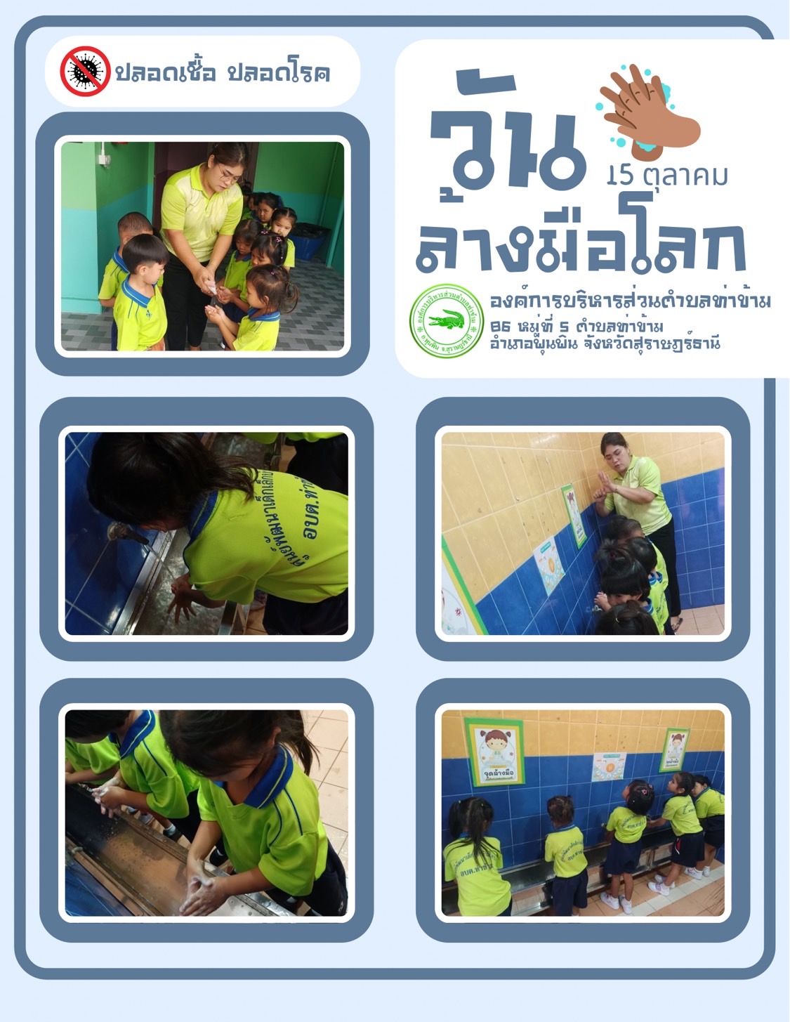 👏วันล้างมือโลก 15 ตุลาคม👏
เป็นการรณรงค์สร้างความตระหนักให้ประชาชนทั่วโลก ล้างมือเพื่อป้องกันและหยุดการแพร่ระบาดของโรคติดต่ออย่างมีประสิทธิภาพ >>ปลอดเชื้อ ปลอดโรค 🦠💦