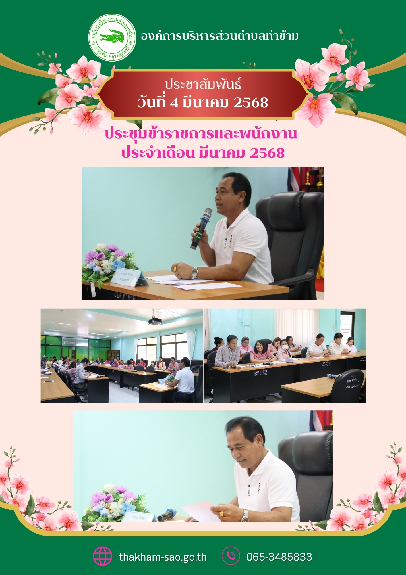 วันจันทร์ ที่ 4 มีนาคม 2568
องค์การบริหารส่วนตำบลท่าข้าม ได้มีการประชุมข้าราชการ และพนักงานทุกท่าน ประจำเดือน มีนาคม 2568  ณ ห้องประชุมองค์การบริหารส่วนตำบลท่าข้าม