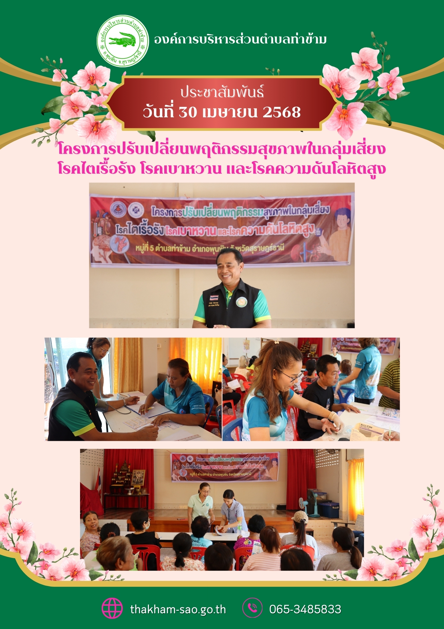 วันที่ 30 เมษายน 2568
นายอมฤต นิจอาคม นายกองค์การบริหารส่วนตำบลท่าข้าม 
เป็นประธานเปิดงานโครงการปรับเปลี่ยนพฤติกรรมสุขภาพในกลุ่มเสี่ยง โรคไตเรื้อรัง โรคเบาหวาน และโรคความดันโลหิตสูง ในพื้นที่ตำบลท่าข้าม เรื่องโรคเบาหวาน โรคความดันโลหิตสูง และการปรับเปลี่ยนพฤติกรรมสุขภาพ ณ ศาลาประชาคม หมู่ที่ 5 ตำบลท่าข้าม อำเภอพุนพิน จังหวัดสุราษฎร์ธานี