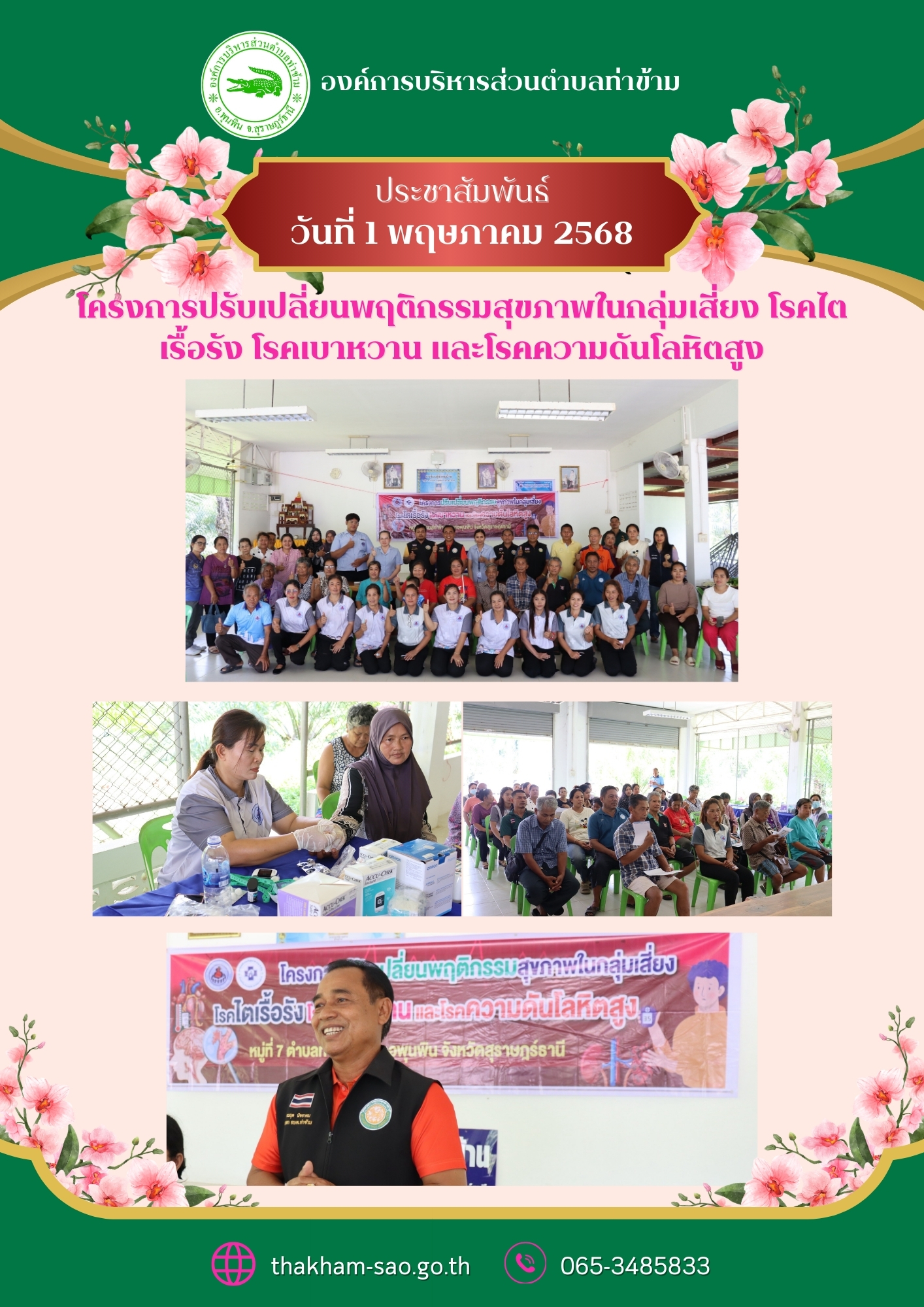 วันที่ 1 พฤษภาคม 2568
นายอมฤต นิจอาคม นายกองค์การบริหารส่วนตำบลท่าข้าม 
เป็นประธานเปิดงานโครงการปรับเปลี่ยนพฤติกรรมสุขภาพในกลุ่มเสี่ยง โรคไตเรื้อรัง โรคเบาหวาน และโรคความดันโลหิตสูง ในพื้นที่ตำบลท่าข้าม เรื่องโรคเบาหวาน โรคความดันโลหิตสูง และการปรับเปลี่ยนพฤติกรรมสุขภาพ ณ ศาลาประชาคม หมู่ที่ 7 ตำบลท่าข้าม อำเภอพุนพิน จังหวัดสุราษฎร์ธานี