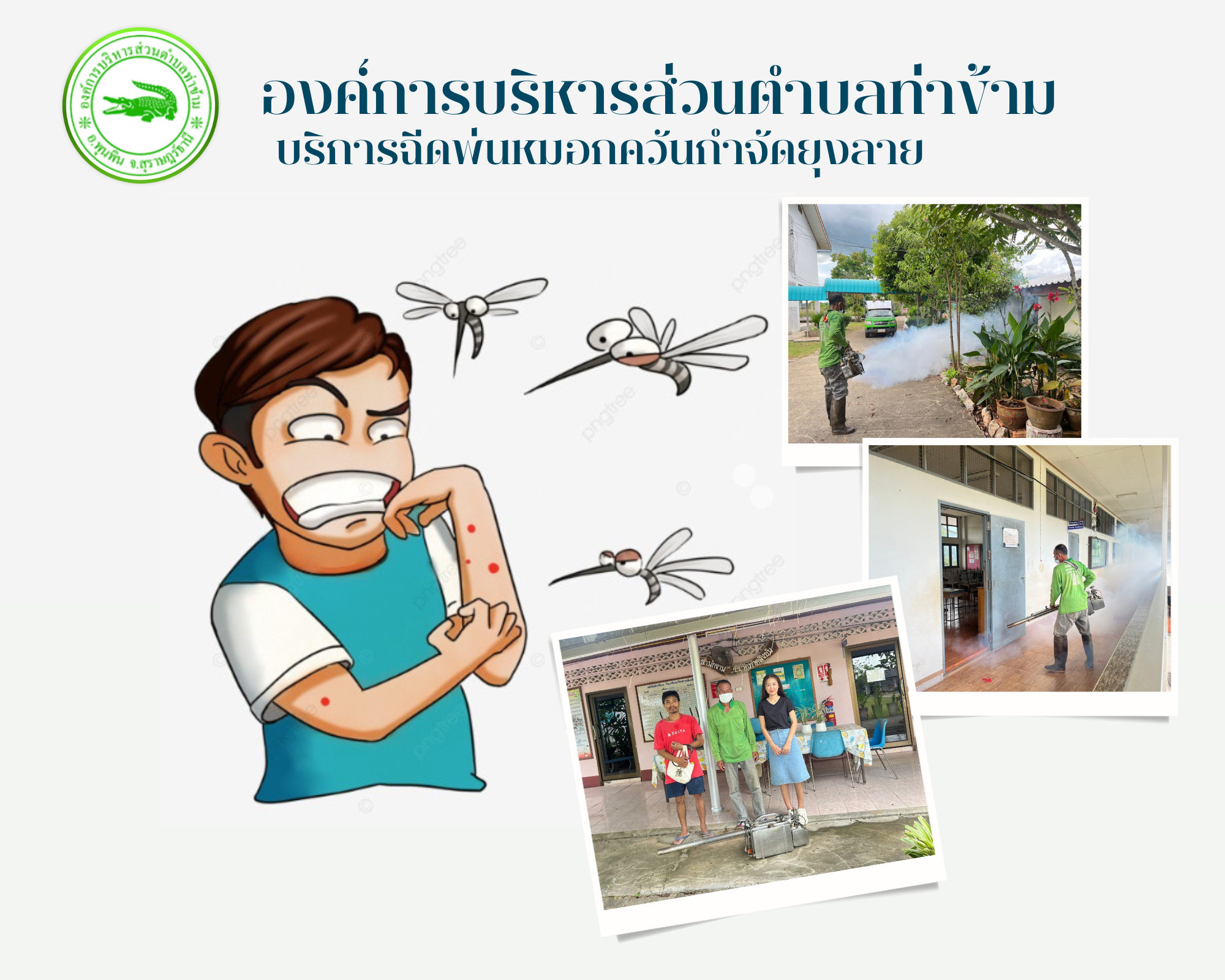 วันพฤหัสบดี ที่ 15 เดือนพฤษภาคม พ.ศ 2568  >>> เจ้าหน้าที่ องค์การบริหารส่วนตำบลท่าข้าม ลงพื้นที่ให้บริการฉีดพ่นหมอกควันกำจัดยุงลาย ก่อนเปิดภาคเรียน ณ โรงเรียนวัดท่าตลิ่งชัน และศูนย์พัฒนาเด็กเล็กท่าตลิ่งชัน