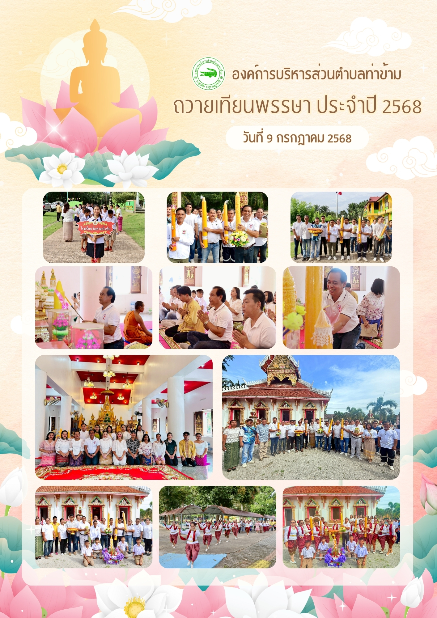 ณ วัดท่าตลิ่งชัน หมู่ที่ 5  อำเภอพุนพิน จังหวัดสุราษฎร์ธานี ( วันที่ 9 กรกฎาคม 2568 )                               
     นายอมฤต นิจอาคม นายกองค์การบริหารส่วนตำบลท่าข้าม พร้อมด้วยคณะผู้บริหาร หัวหน้าส่วนราชการ ผู้นำท้องที่ ผู้นำท้องถิ่น ข้าราชการและพนักงาน ภาคีเครือข่ายและประชาชน ร่วมกิจกรรมแห่เทียนพรรษา ประจำปี 2568🕯️เพื่อเป็นการส่งเสริมขนบธรรมเนียม ประเพณี และสืบสานวัฒนธรรมประเพณีเข้าพรรษา โดยนำเทียนพรรษาถวาย ณ วัดท่าตลิ่งชัน 
     งานประเพณีแห่เทียนพรรษา เป็นงานประเพณีที่สร้างความสัมพันธ์อันดีระหว่างวัดและชุมชน เป็นการแสดงออกถึงความสามัคคีกลมเกลียวในหมู่คณะ
