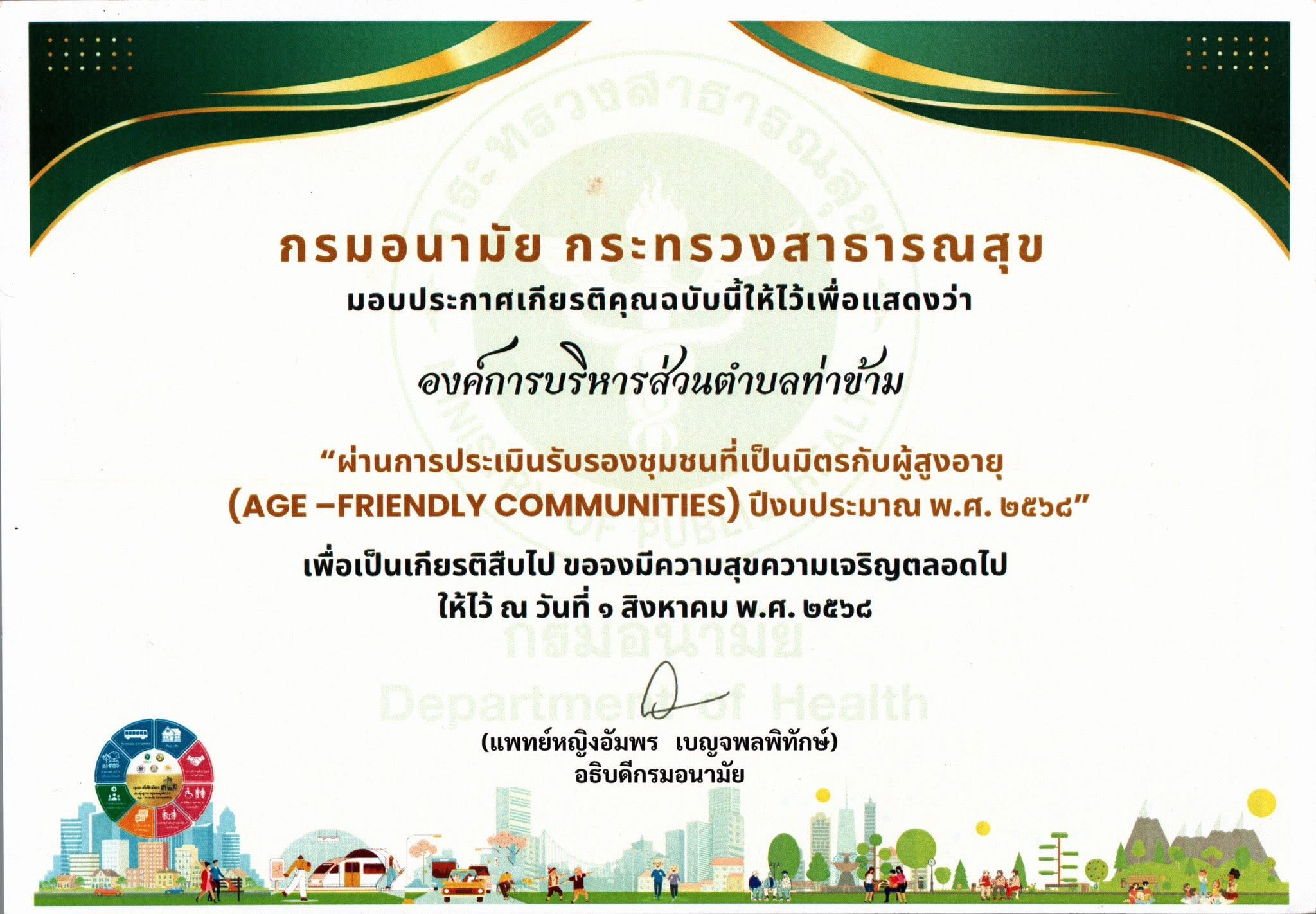 วันที่  8 พฤษภาคม  2569
นายอมฤต นิจอาคม นายกองค์การบริหารส่วนตำบลท่าข้าม รับโล่ “ เมืองที่เป็นมิตรกับผู้สูงอายุ (Age - Friendly Communities)  ประจำปี 2568 ” ณ ห้องประชุมองค์การบริหารส่วนตำบลท่าข้าม โดยในปี 2568 องค์การบริหารส่วนตำบลท่าข้าม ได้รับเกียรติบัตรต่อเนื่องเป็นปีที่ 2 เป็น 1 อปท. ในอำเภอพุนพิน และเป็น 1 ใน 9 หน่วยงาน จังหวัดสุราษฎร์ธานี ที่ผ่านการประเมินเมืองที่เป็นมิตรกับผู้สูงอายุ (Age - Friendly Communities) 8 องค์ประกอบ