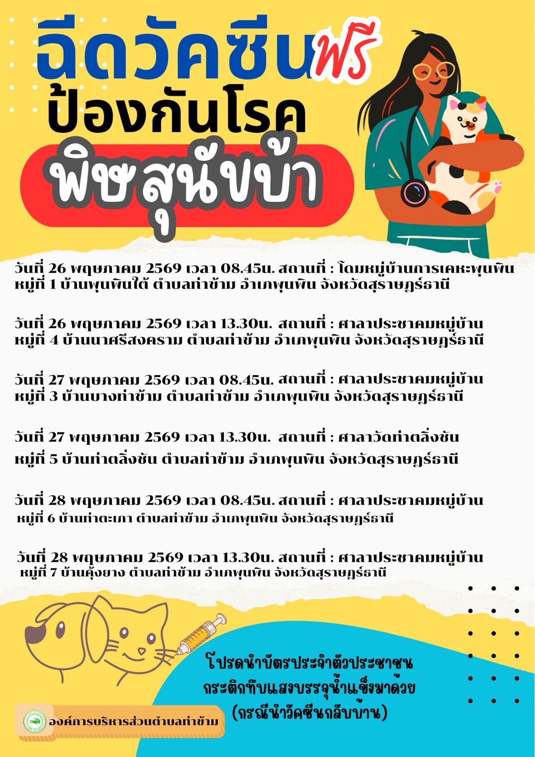 โครงการ“สัตว์ปลอดโรค คนปลอดภัย จากโรคพิษสุนัขบ้า” ประจำปีงบประมาณ พ.ศ. 2569🐶 🐱