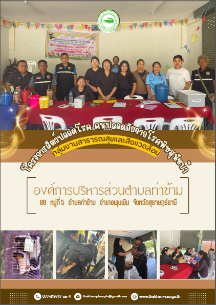 โครงการสัตว์ปลอดโรค คนปลอดภัยจากโรคพิษสุนัขบ้า ประจำปีงบประมาณ 2569