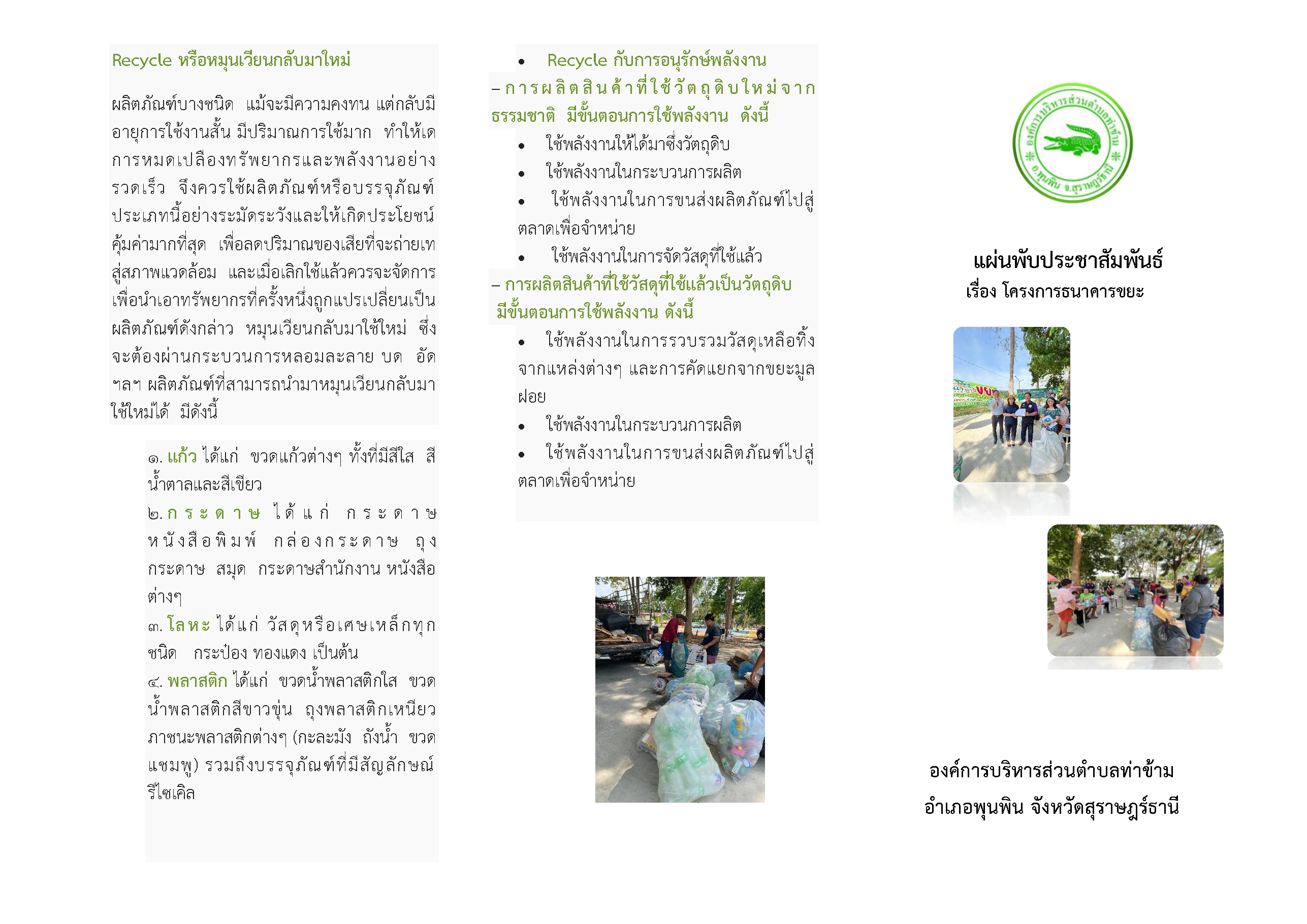 ประชาสัมพันธ์ “ธนาคารขยะตำบลท่าข้าม”