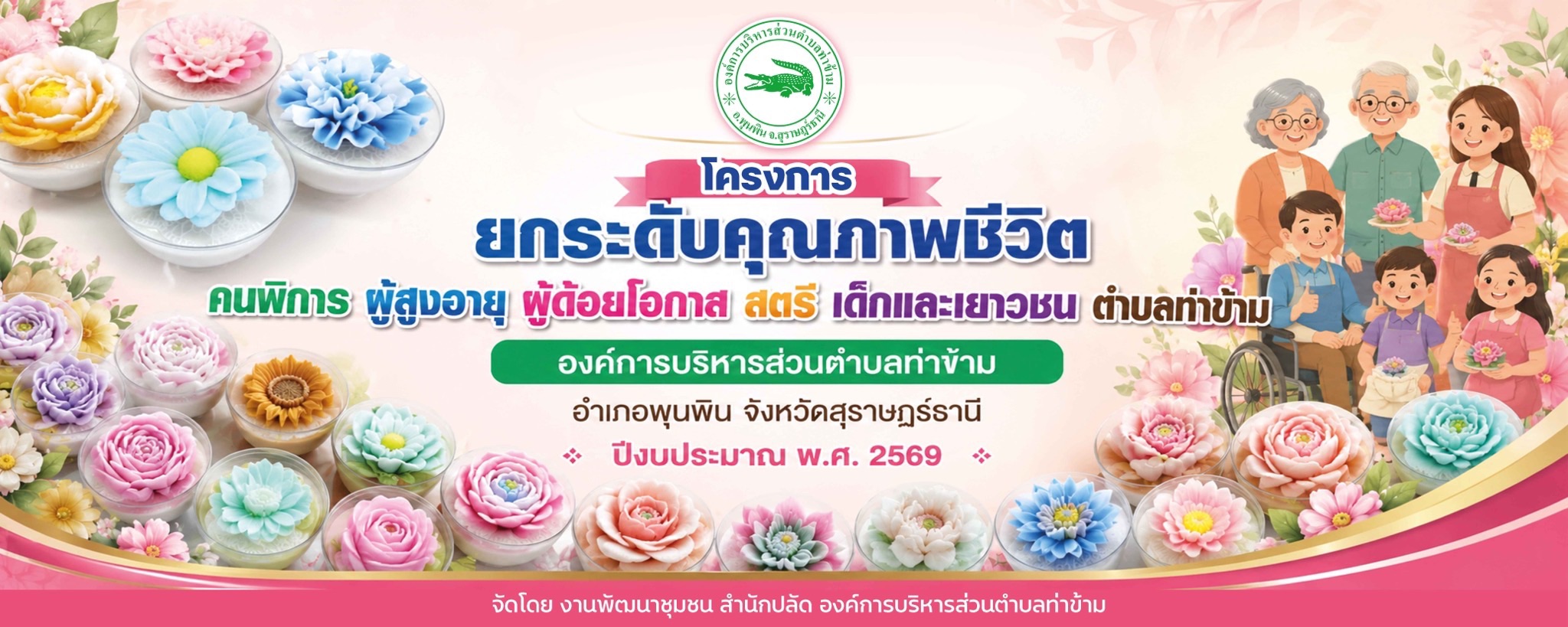 โครงการการยกระดับคุณภาพชีวิต คนพิการ ผู้สูงอายุ ผู้ด้อยโอกาส สตรี เด็กและเยาวชนตำบลท่าข้าม ประจำปีงบประมาณ 2569 วันที่ 14 กรกฎาคม 2569 ณ องค์การบริหารส่วนตำบลท่าข้าม   
-  กิจกรรมในโครงการ ฯ เพื่อส่งเสริมการยกระดับคุณภาพชีวิต คนพิการ ผู้สูงอายุ ผู้ด้อยโอกาส สตรี เด็กและเยาวชนตำบลท่าข้าม
- ฝึกปฏิบัติทำขนม วุ้นกะทิ/วุ้นแฟนซี/วุ้นผลไม้สด/วุ้นฝอยทอง/วุ้นลอดช่อง