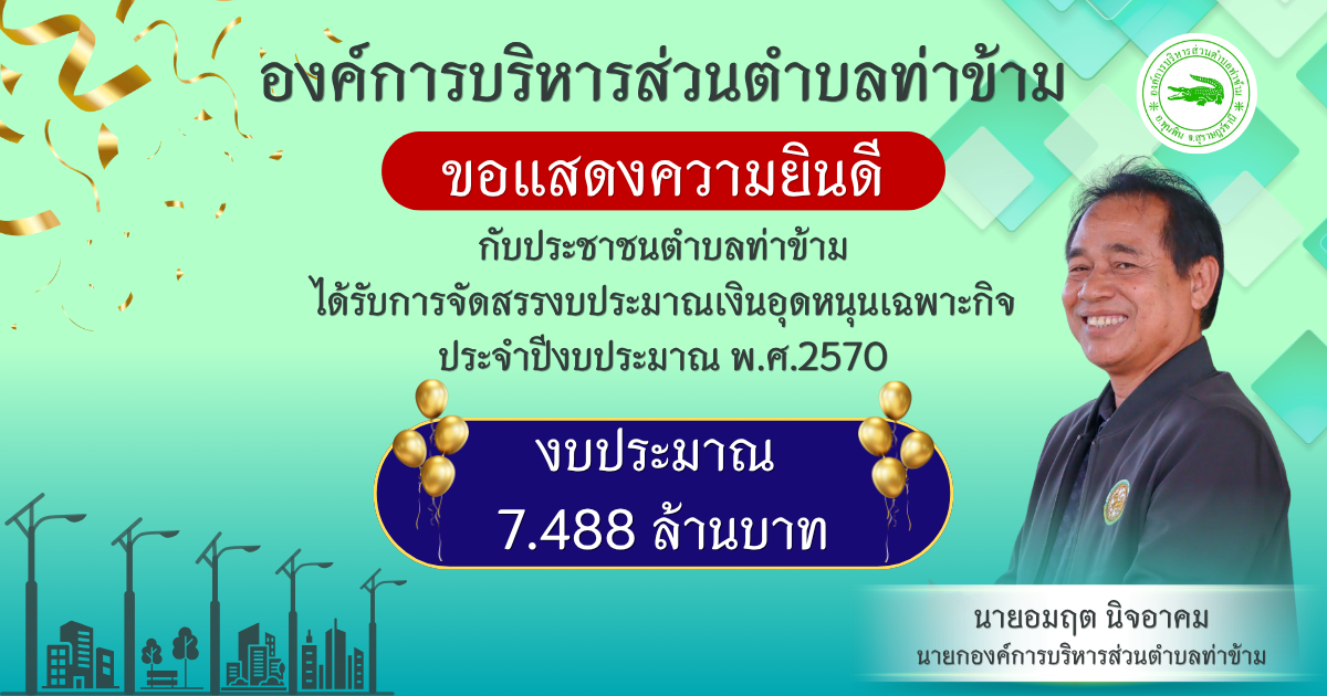 อบต.ท่าข้าม ได้รับการจัดสรรงบประมาณเงินอุดหนุนเฉพาะกิจ ประจำปี 2570 จำนวน 7.488 ล้านบาท ติดตั้งไฟถนนพลังงานแสงอาทิตย์ หมู่ที่ 7