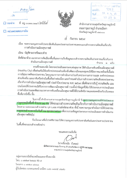 ประชาสัมพันธ์ตอบแบบสำรวจความคิดเห็นเกี่ยวกับการดำเนินงานเมืองสุขภาพดี ผ่าน QR Code ภายในวันที่ 31 ตุลาคม 2569