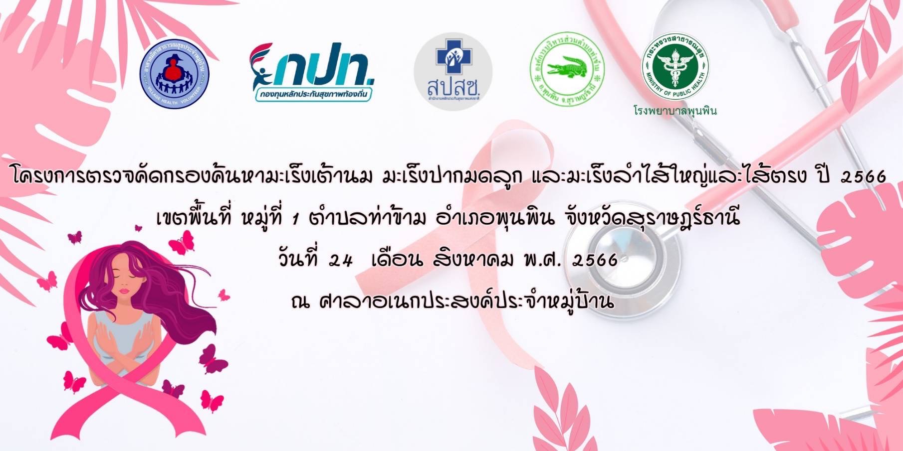 วันพฤหัสบดีที่ 24 สิงหาคม 2566         องค์การบริหารส่วนตำบลท่าข้าม ร่วมกับโรงพยาบาลพุนพิน จัดโครงการตรวจคัดกรองค้นหามะเร็งเต้านม มะเร็งปากมดลูก และมะเร็งลำไส้ใหญ่ ลำไส้ตรง ประจำปีงบประมาณ 2566 สนับสนุนงบประมาณโดยกองทุนหลักประกันสุขภาพองค์การบริหารส่วนตำบลท่าข้าม และบริการฉีดวัคซีนไข้หวัดใหญ่ประจำปี ให้กับประชาชน 7 กลุ่มเสี่ยง ได้แก่ กลุ่มผู้ที่มีอายุมากกว่า65ปี ,กลุ่มผู้ที่มีน้ำหนักมากกว่า100กก. ,เด็กอายุ6เดือน-2ปี,ผู้พิการทางสมอง,หญิงตั้งครรภ์อายุครรภ์เกิน4เดือน,โรคธาลัสสิเมียรวมถึงHIV,ผู้ป่วยโรคเรื้อรัง ในพื้นที่ หมู่ที่ 1 หมู่บ้านการเคหะ ตำบลท่าข้าม อำเภอพุนพิน จังหวัดสุราษฎร์ธานี